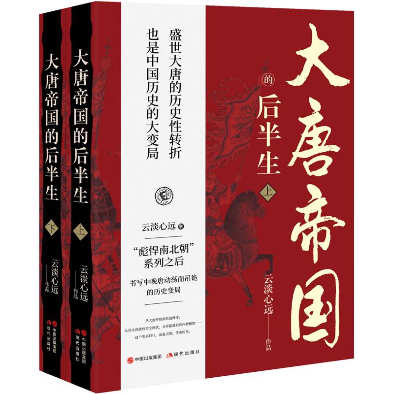 大唐帝国的后半生