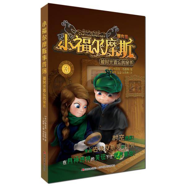 小福尔摩斯事件簿：被时光遗忘的案件