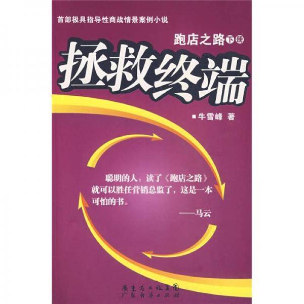 拯救终端跑店之路下册