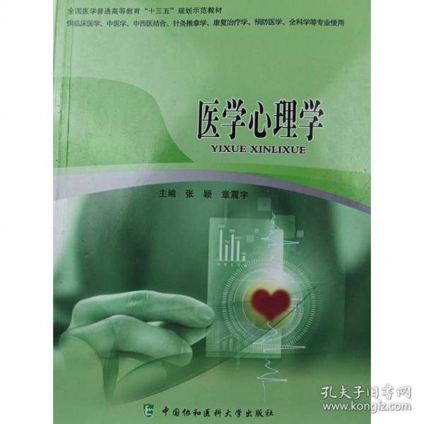 医学心理学 张颖