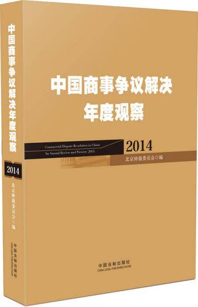 中国商事争议解决年度观察（2014）