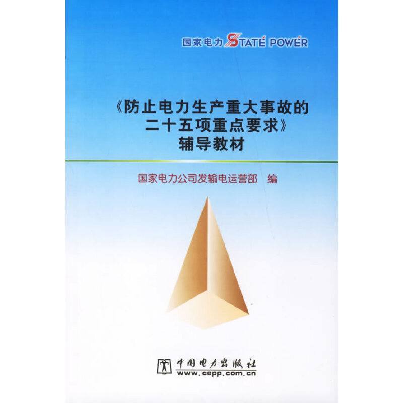 《防止电力生产重大事故的二十五项重点要求》辅导教材