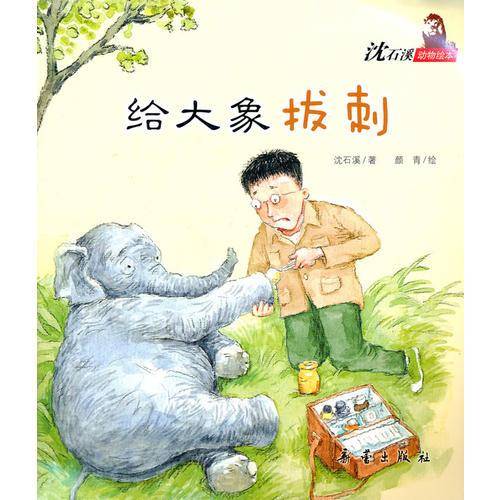 沈石溪动物绘本