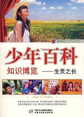新世纪少年百科 知识博览