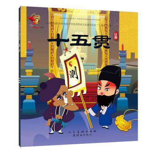 戏曲故事绘本 昆曲 十五贯
