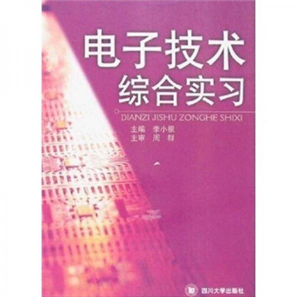 电子技术综合实习