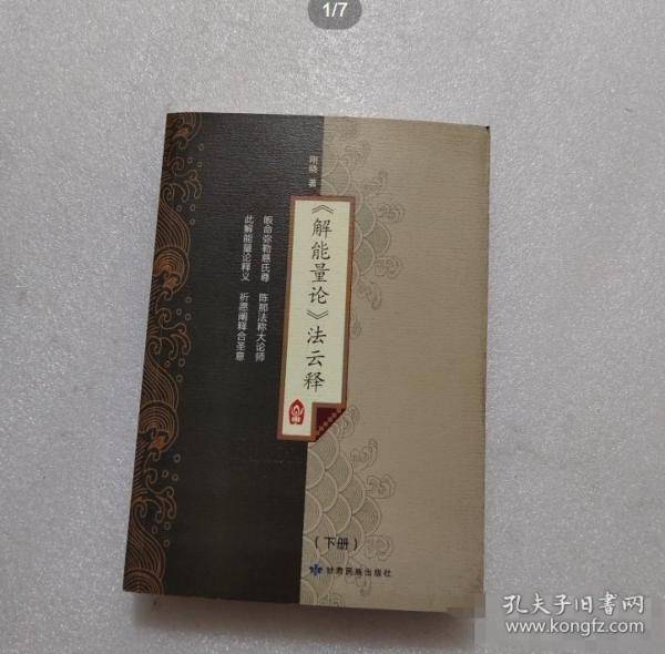 解能量论,法云释（下册）