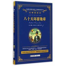 八十天环游地球-语文必读丛书