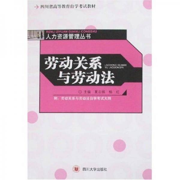 劳动关系与劳动法