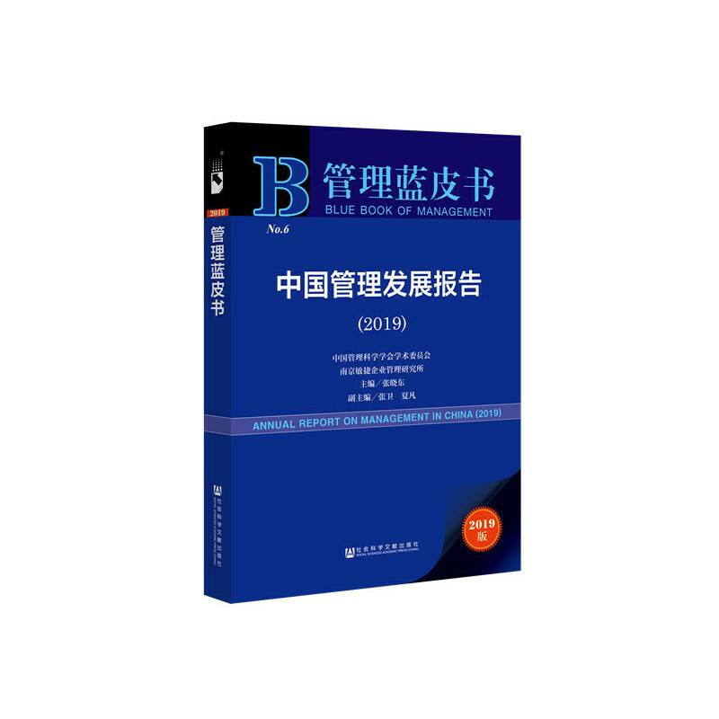 中国管理发展报告(2019)/管理蓝皮书