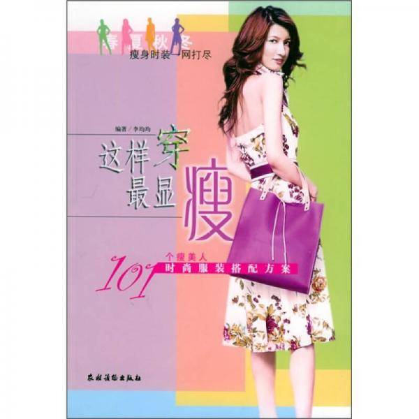 这样穿最显瘦