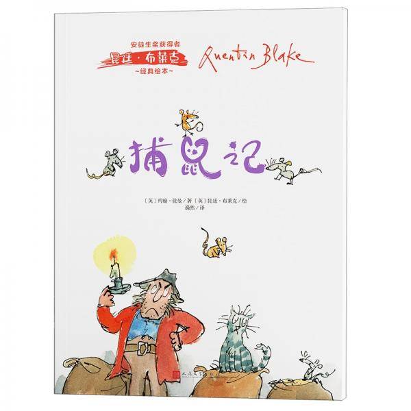安徒生奖获得者昆廷・布莱克经典绘本：捕鼠记