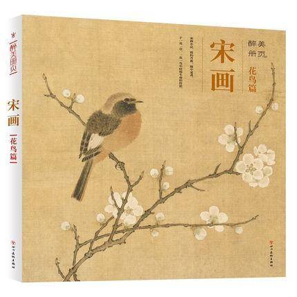 醉美册页・宋画・花鸟篇