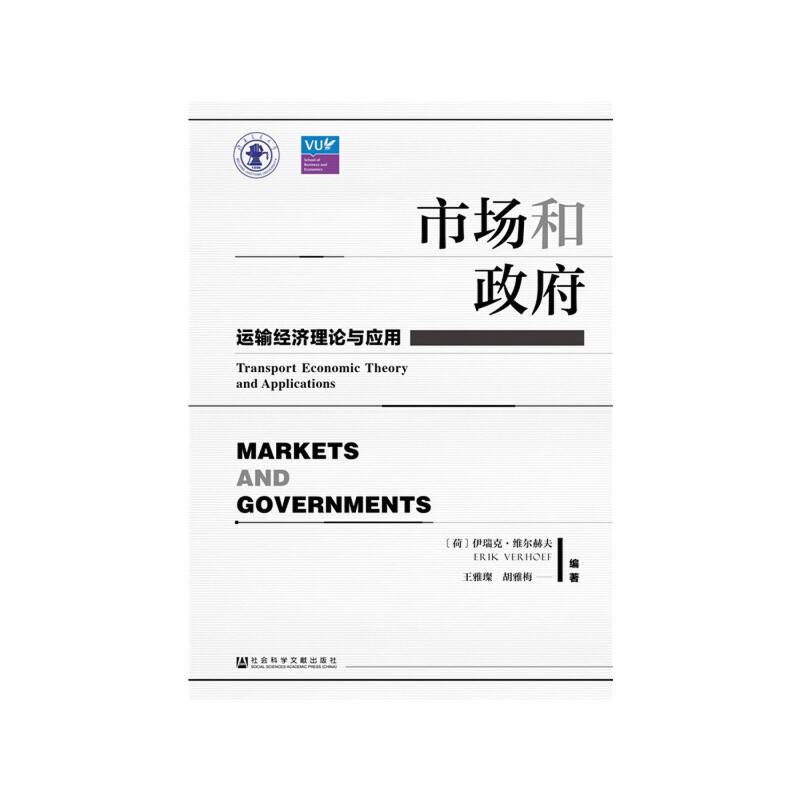市场和政府：运输经济理论与应用