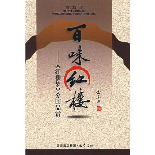 百味红楼