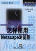 怎样使用 Netcsape 浏览器