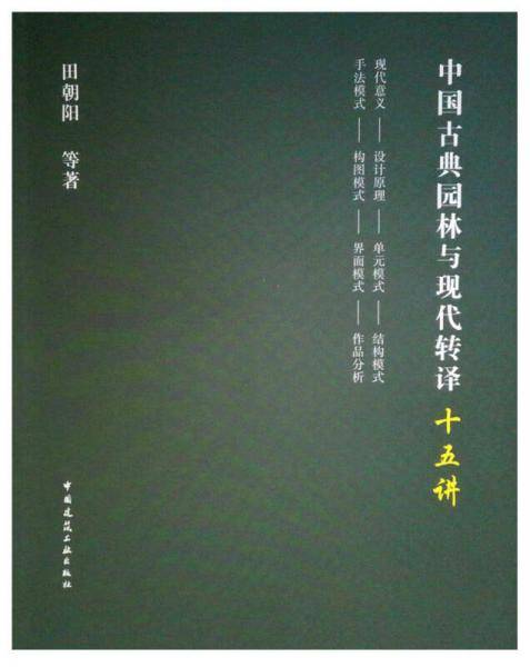 中国古典园林与现代转译十五讲
