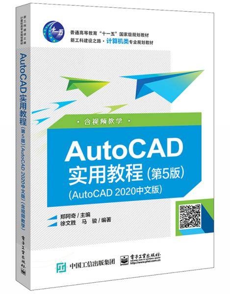 AutoCAD实用教程（第5版）（AutoCAD2020中文版）（含视频教学）