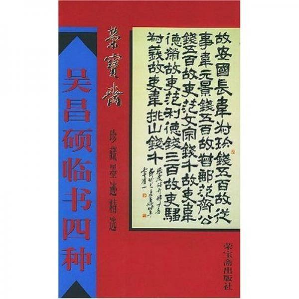 吴昌硕临书四种