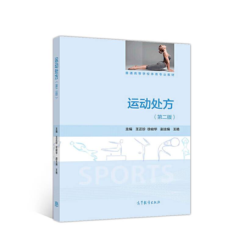 运动处方