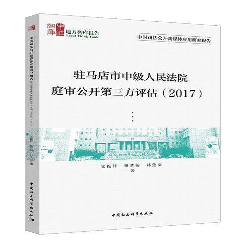 驻马店市中级人民法院庭审公开第三方评估 （2017）