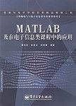 MATLAB及在电子信息类课程中的应用