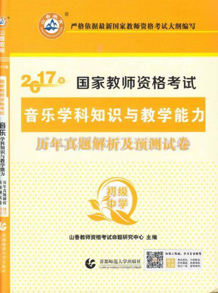 山香 2017年国家教师资格考试：音乐学科知识与教学能力历年真题解析及预测试卷（初级中学）
