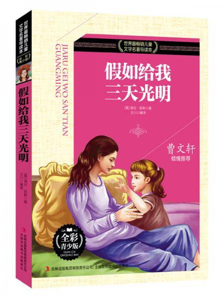 世界最畅销儿童文学名著导读本 假如给我三天光明