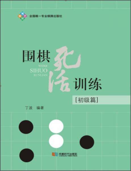围棋死活训练（初级篇）