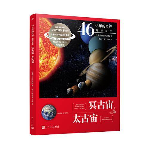 冥古宙 太古宙（46亿年的奇迹：地球简史）
