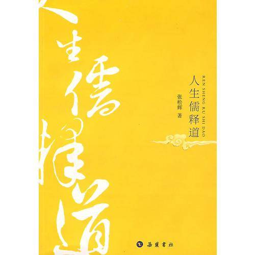 人生儒释道