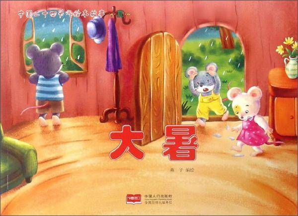 大暑/中国二十四节气绘本故事