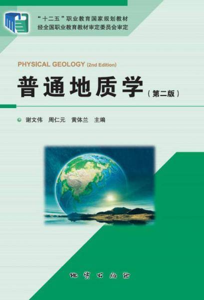 普通地质学（第二版）