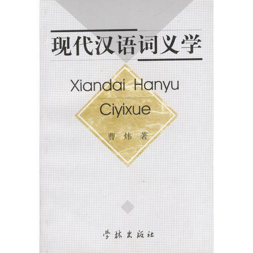 现代汉语词义学