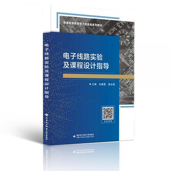 电子线路实验及课程设计指导