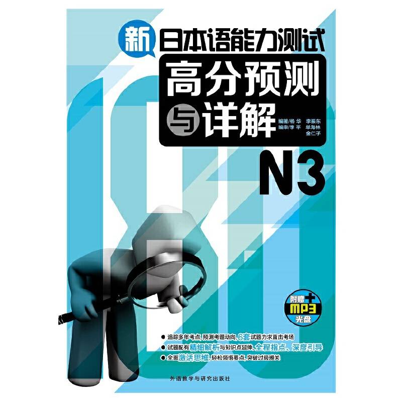 新日本语能力测试高分预测与详解N3（附MP3光盘1张)