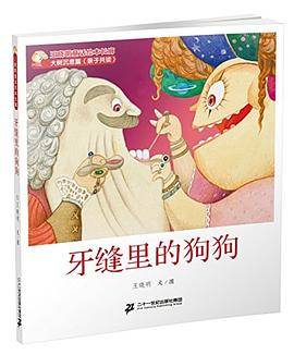 1 牙缝里的狗狗  王晓明童话绘本长廊 大树沉思篇