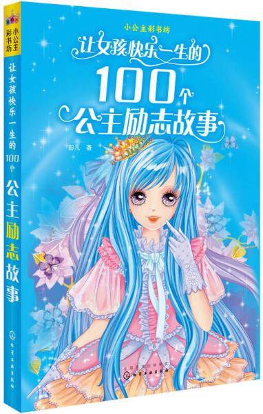 小公主彩书坊：让女孩快乐一生的100个公主励志故事