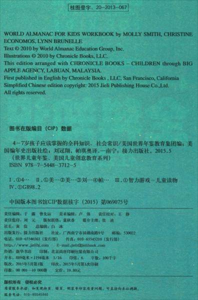 美国儿童创意教育系列：4～7岁孩子应该掌握的全科知识社会常识