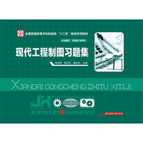 现代工程制图习题集/全国普通高等学校机械类“十二五”规划系列教材