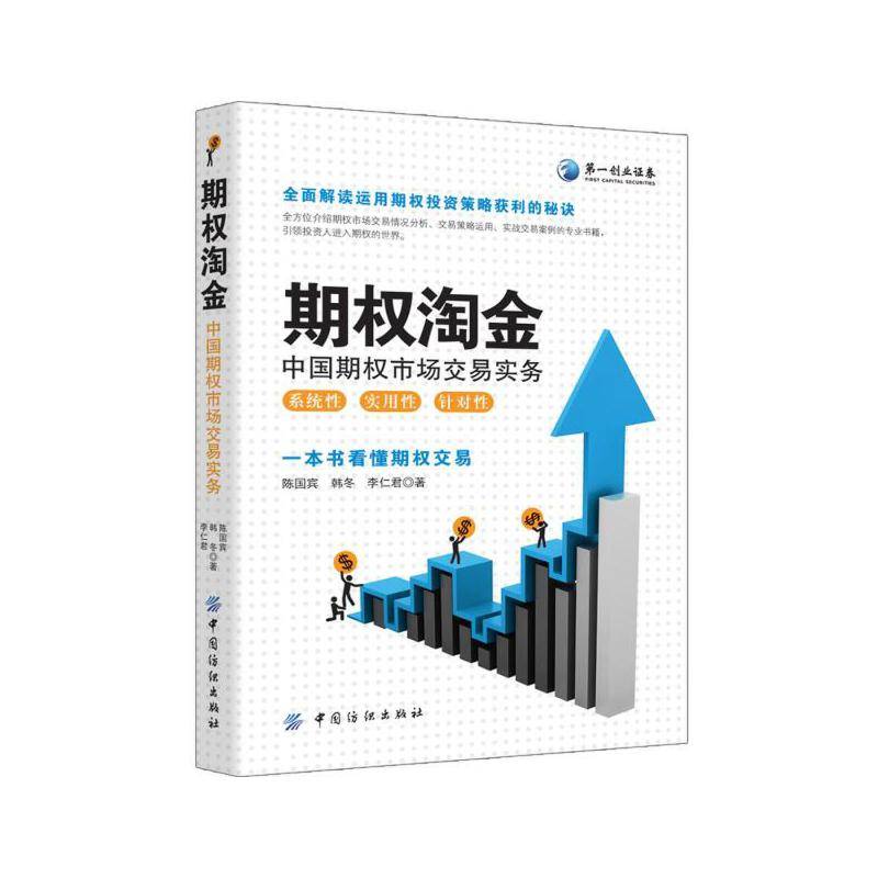 期权淘金：中国期权市场交易实务