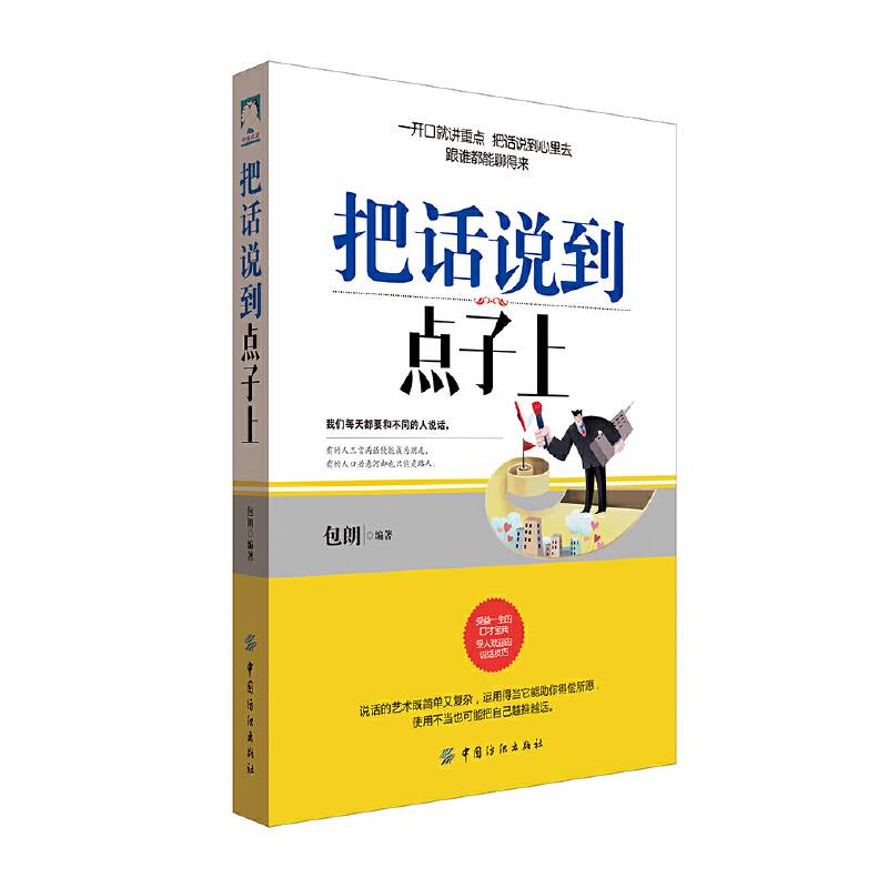把话说到点子上