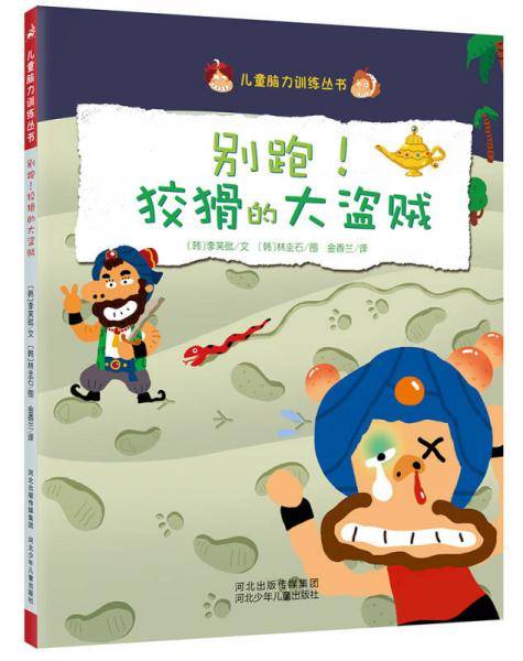 别跑！狡猾的大盗贼