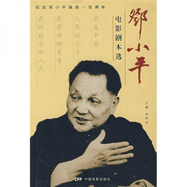 邓小平