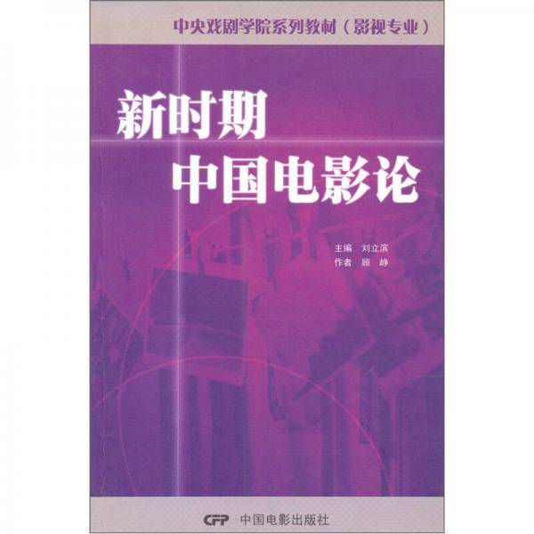 新时期中国电影论