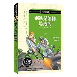 世界最畅销儿童文学名著导读本 钢铁是怎样炼成的