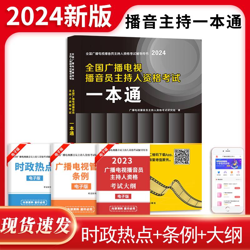 2024全国广播电视播音员主持人资格考试一本通