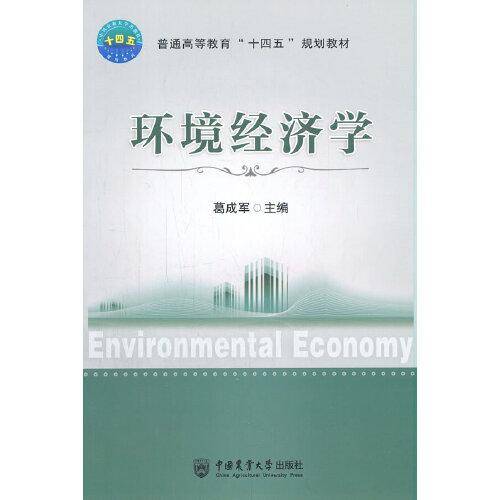 环境经济学