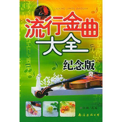 流行金曲大全