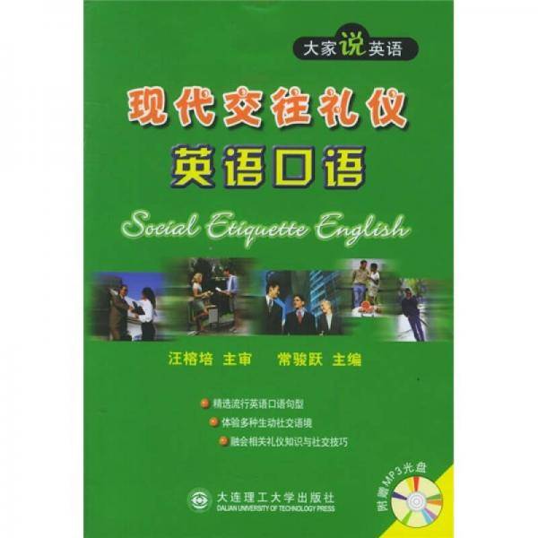 现代交往礼仪英语口语